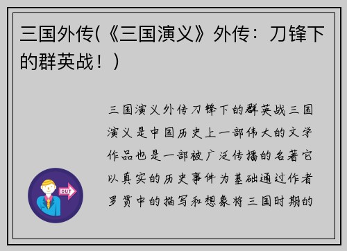 三国外传(《三国演义》外传：刀锋下的群英战！)