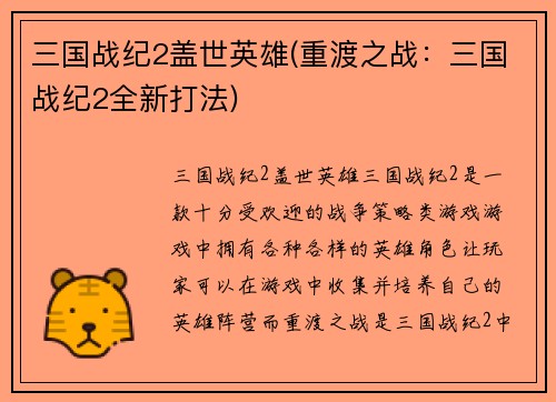 三国战纪2盖世英雄(重渡之战：三国战纪2全新打法)