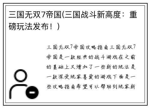 三国无双7帝国(三国战斗新高度：重磅玩法发布！)