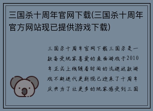 三国杀十周年官网下载(三国杀十周年官方网站现已提供游戏下载)