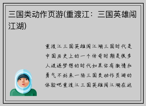 三国类动作页游(重渡江：三国英雄闯江湖)
