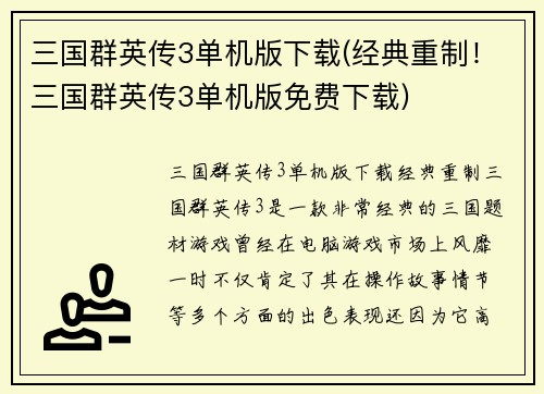 三国群英传3单机版下载(经典重制！三国群英传3单机版免费下载)