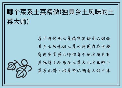哪个菜系土菜精做(独具乡土风味的土菜大师)