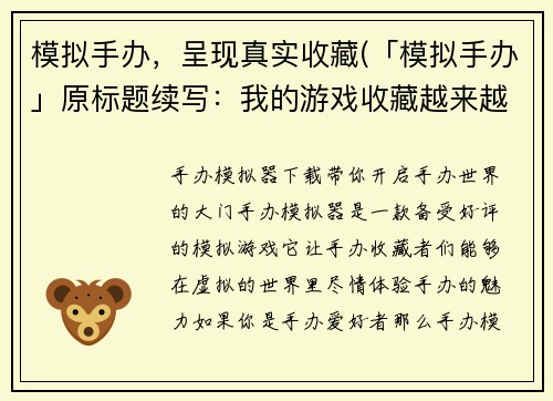 模拟手办，呈现真实收藏(「模拟手办」原标题续写：我的游戏收藏越来越精致了！)