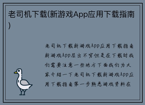 老司机下载(新游戏App应用下载指南)