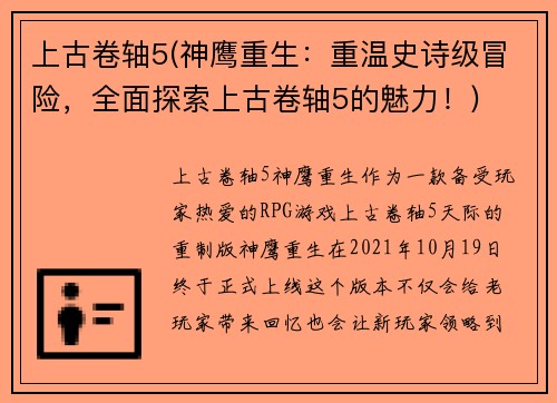 上古卷轴5(神鹰重生：重温史诗级冒险，全面探索上古卷轴5的魅力！)