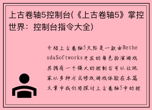 上古卷轴5控制台(《上古卷轴5》掌控世界：控制台指令大全)