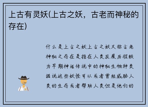 上古有灵妖(上古之妖，古老而神秘的存在)