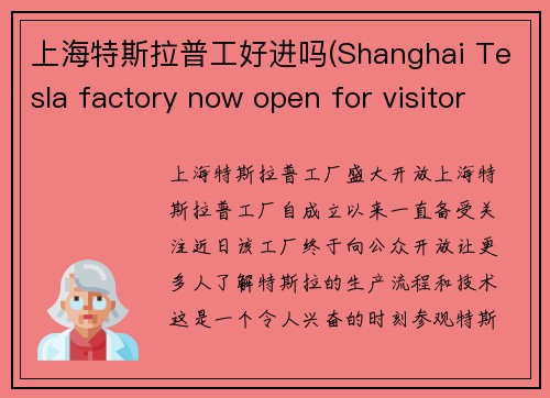 上海特斯拉普工好进吗(Shanghai Tesla factory now open for visitors)