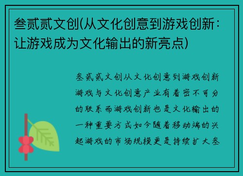 叁贰贰文创(从文化创意到游戏创新：让游戏成为文化输出的新亮点)