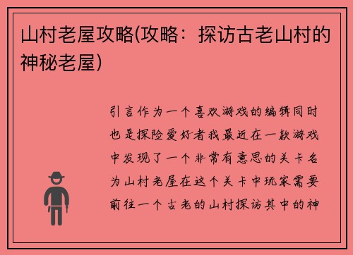 山村老屋攻略(攻略：探访古老山村的神秘老屋)