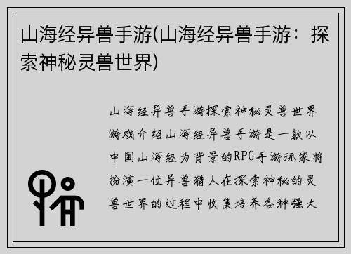 山海经异兽手游(山海经异兽手游：探索神秘灵兽世界)