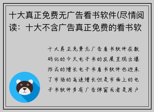十大真正免费无广告看书软件(尽情阅读：十大不含广告真正免费的看书软件)