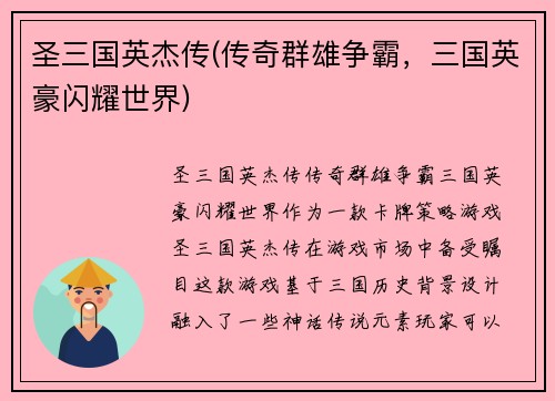 圣三国英杰传(传奇群雄争霸，三国英豪闪耀世界)