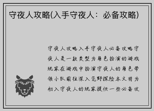 守夜人攻略(入手守夜人：必备攻略)