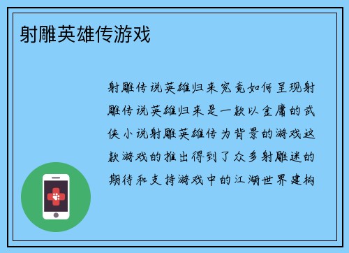 射雕英雄传游戏