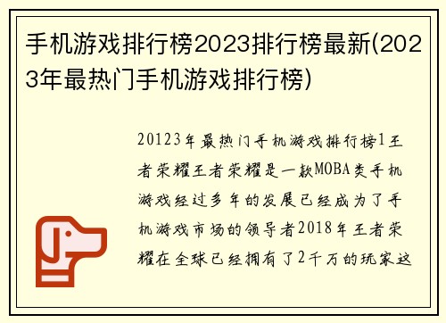 手机游戏排行榜2023排行榜最新(2023年最热门手机游戏排行榜)