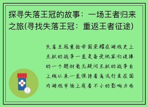 探寻失落王冠的故事：一场王者归来之旅(寻找失落王冠：重返王者征途)