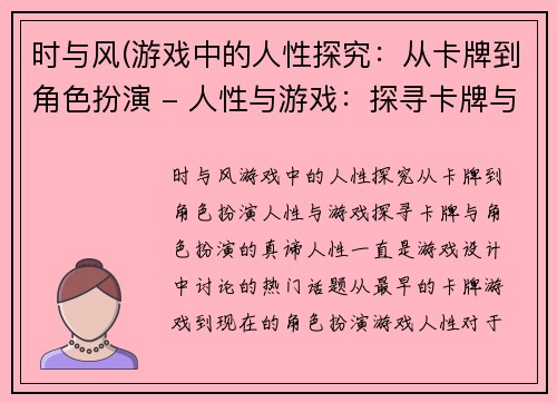 时与风(游戏中的人性探究：从卡牌到角色扮演 - 人性与游戏：探寻卡牌与角色扮演的真谛)