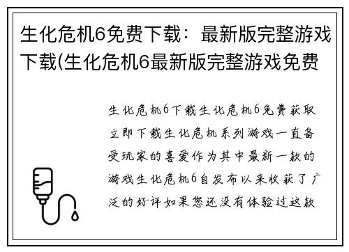 生化危机6免费下载：最新版完整游戏下载(生化危机6最新版完整游戏免费下载指南)