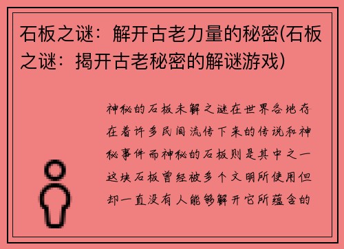 石板之谜：解开古老力量的秘密(石板之谜：揭开古老秘密的解谜游戏)