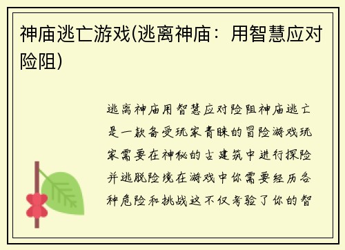 神庙逃亡游戏(逃离神庙：用智慧应对险阻)