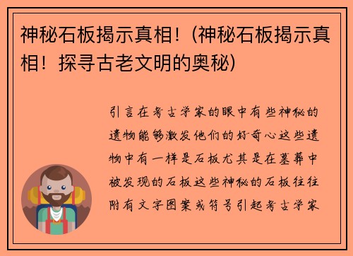 神秘石板揭示真相！(神秘石板揭示真相！探寻古老文明的奥秘)